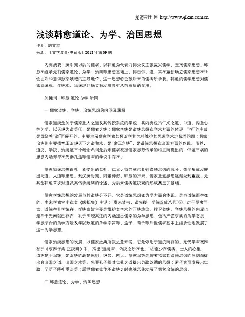 浅谈韩愈道论、为学、治国思想