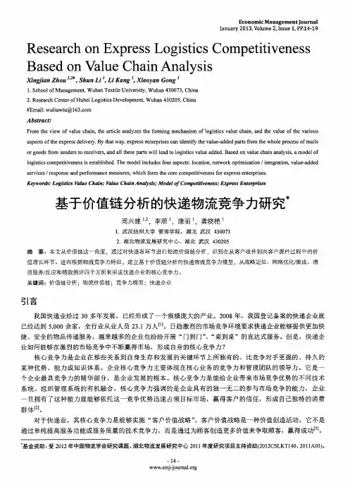 基于价值链分析的快递物流竞争力研究