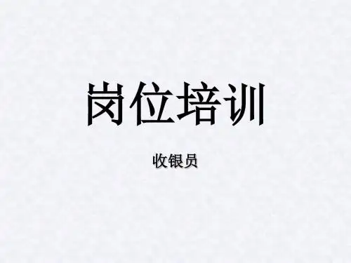 收银员培训PPT教程