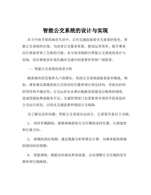 智能公交系统的设计与实现