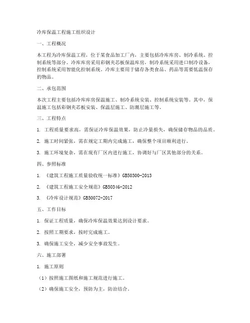 冷库保温工程施工组织设计