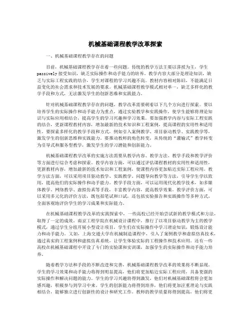 机械基础课程教学改革探索