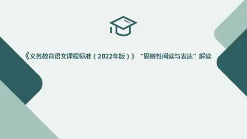 《义务教育语文课程标准(2022年版)》“思辨性阅读与表达”解读