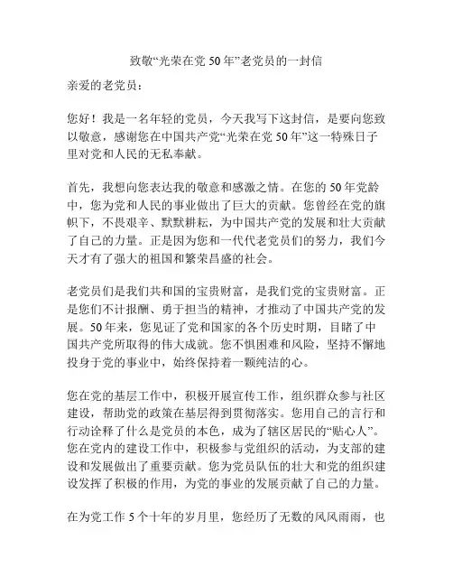 致敬“光荣在党50年”老党员的一封信