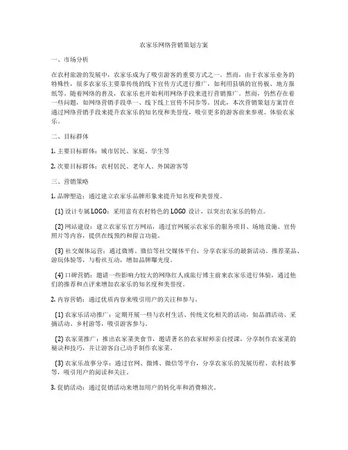 农家乐网络营销策划方案
