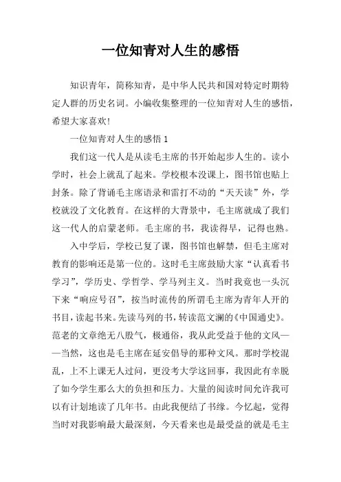 一位知青对人生的感悟