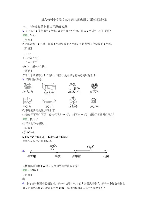 新人教版小学数学三年级上册应用专项练习及答案