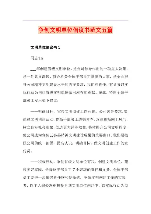 争创文明单位倡议书范文五篇