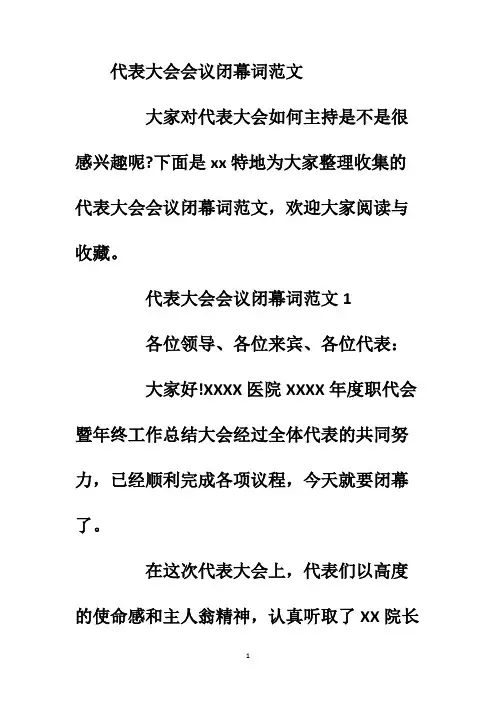 代表大会会议闭幕词范文