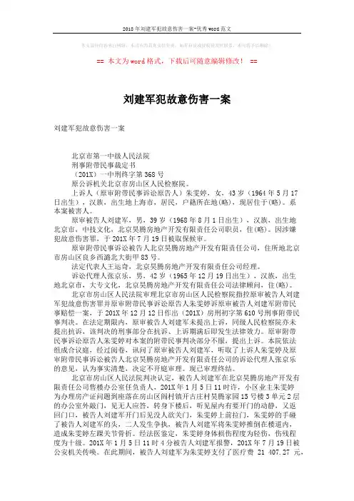 2018年刘建军犯故意伤害一案-优秀word范文 (3页)