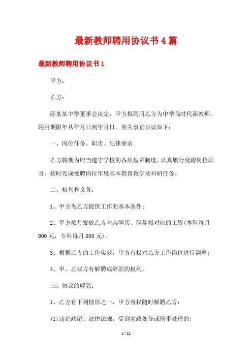 最新教师聘用协议书4篇