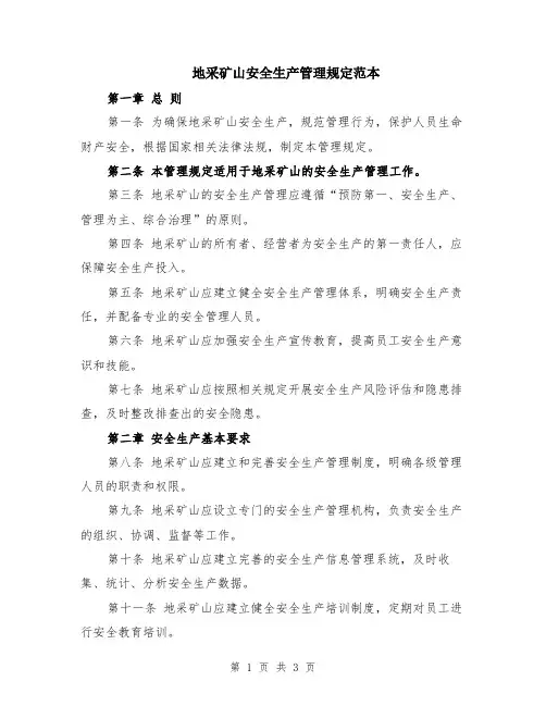 地采矿山安全生产管理规定范本