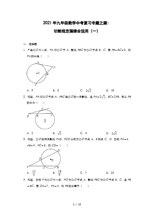 2021年九年级数学中考复习专题之圆：切割线定理综合运用(一)