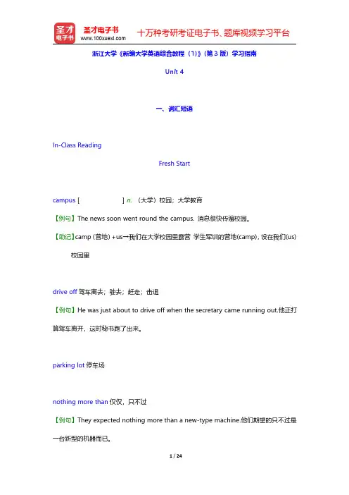 浙江大学《新编大学英语综合教程(1)》第3版学习指南【词汇短语+课文精解+全文翻译+练习答案】(Un