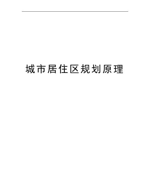 最新城市居住区规划原理
