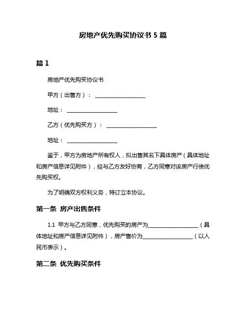 房地产优先购买协议书5篇