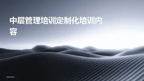 (2024年)中层管理培训定制化培训内容