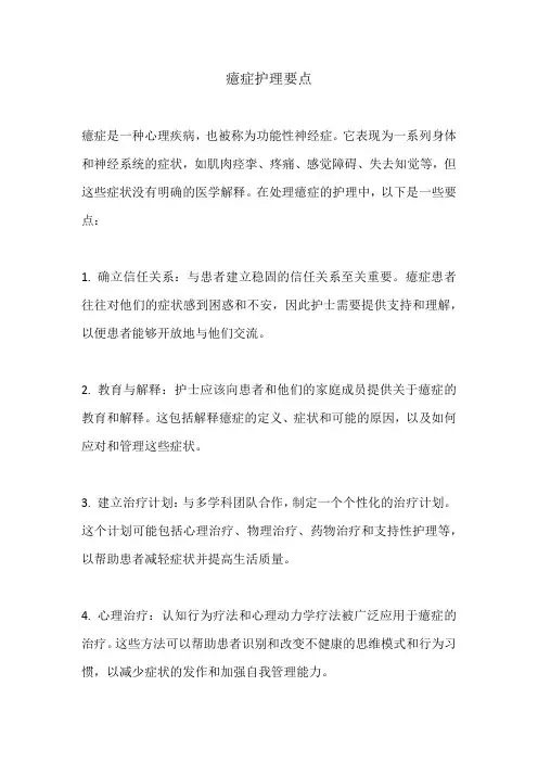 癔症护理要点