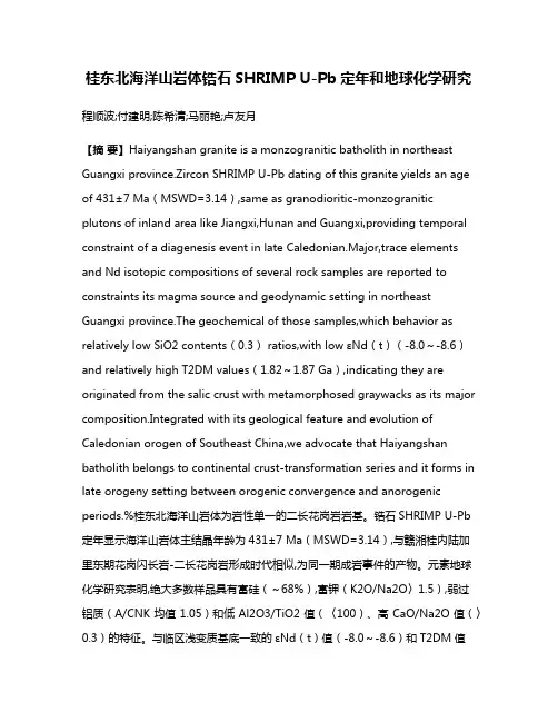 桂东北海洋山岩体锆石SHRIMP U-Pb定年和地球化学研究