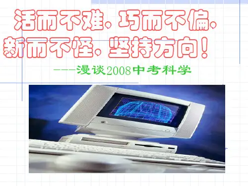 科学2008中考质量分析(浙江省杭州市萧山市)