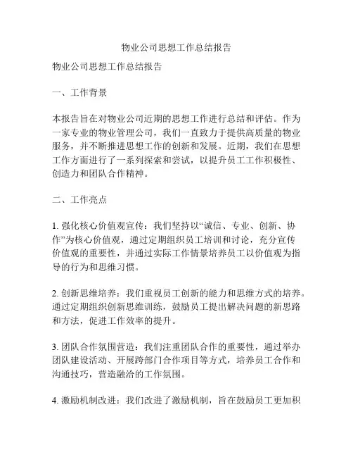 物业公司思想工作总结报告