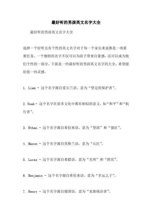 最好听的男孩英文名字大全