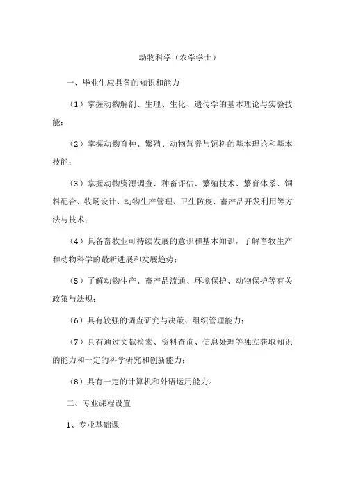 专业详解-动物科学(农学学士)