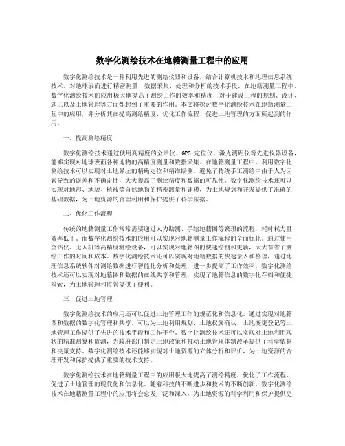 数字化测绘技术在地籍测量工程中的应用