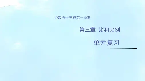 第三章 比和比例(单元小结)-六年级数学上册(沪教版)