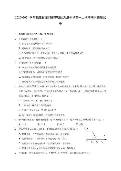 2020-2021学年福建省厦门市思明区湖滨中学高一上学期期中物理试卷(含解析)