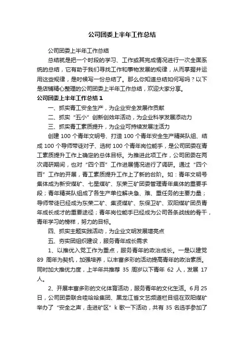 公司团委上半年工作总结