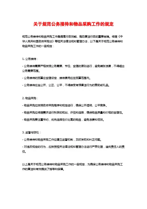 关于规范公务接待和物品采购工作的规定