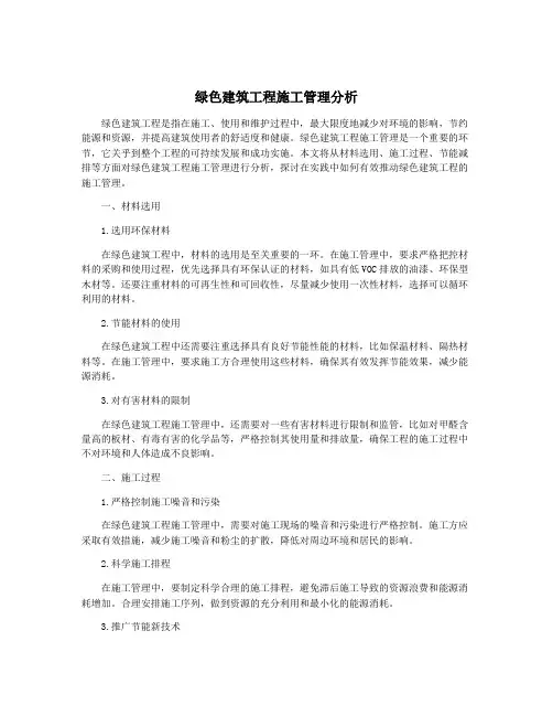 绿色建筑工程施工管理分析