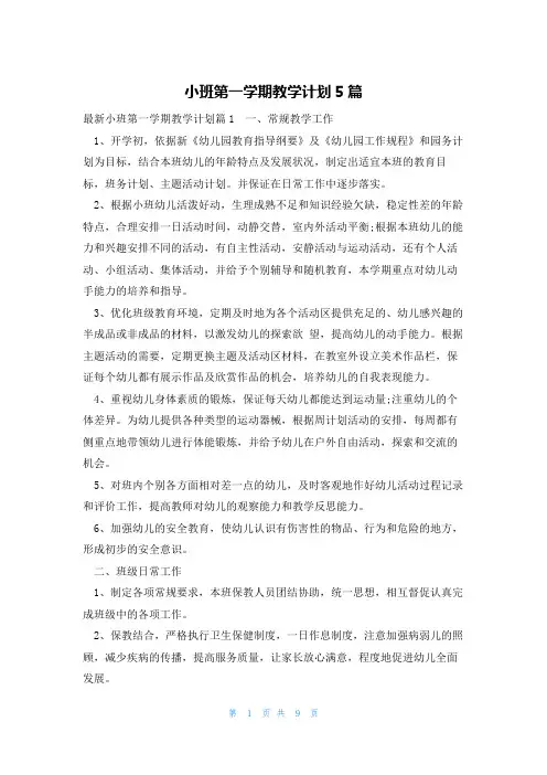 小班第一学期教学计划5篇