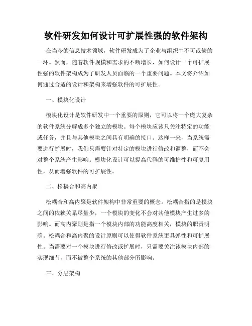 软件研发如何设计可扩展性强的软件架构