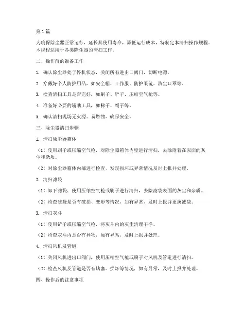 除尘器清扫操作规程(3篇)