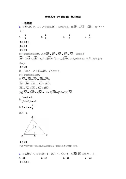 高考数学压轴专题最新备战高考《平面向量》易错题汇编附答案解析