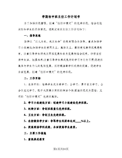 学期初中班主任工作计划书(九篇)