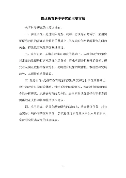 简述教育科学研究的主要方法