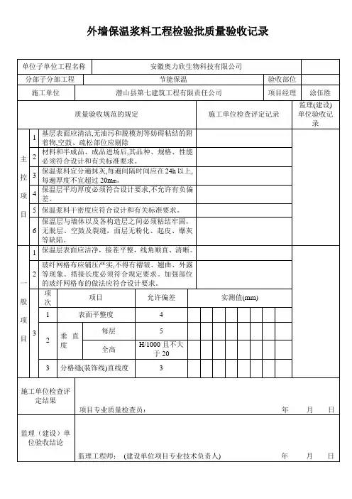 外墙保温砂浆分项工程检验批质量验收记录(质量监督站)