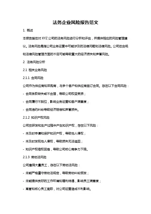 法务企业风险报告范文