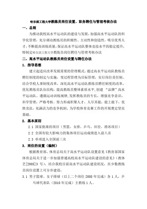 哈尔滨工程大学教练员岗位设置、职务聘任及管理考核办法