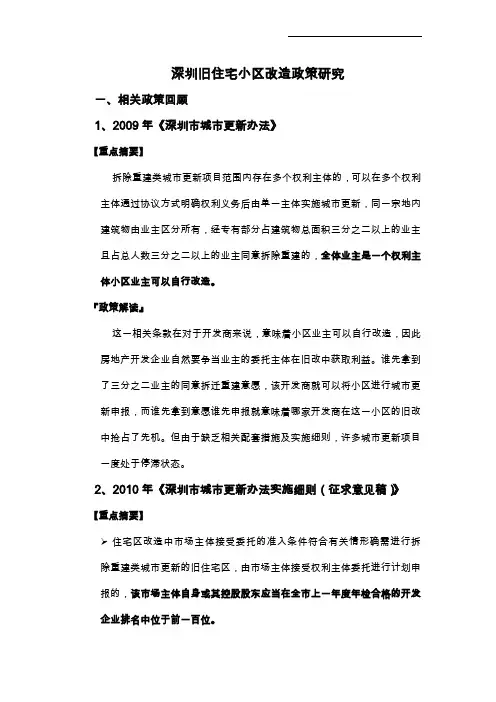 2014深圳旧住宅小区改造政策研究