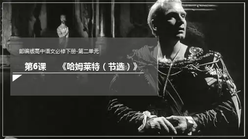 6《哈姆莱特》(节选)(共49张ppt)-2022-2023学年高一语文必修下册同步课件(统编版)