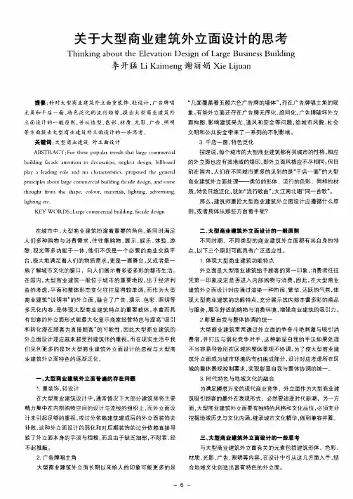 关于大型商业建筑外立面设计的思考