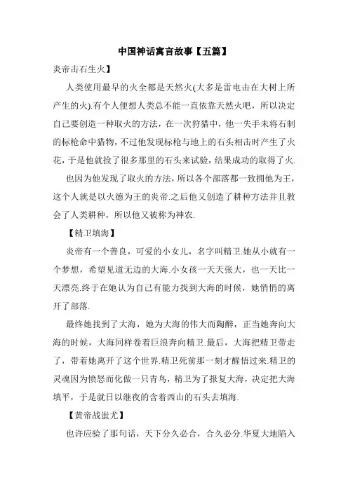 中国神话寓言故事【五篇】