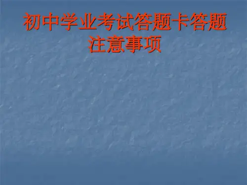 答题卡答题注意事项