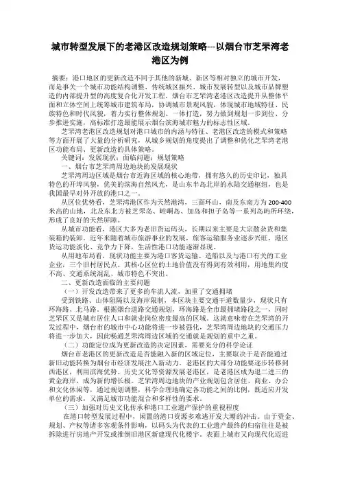 城市转型发展下的老港区改造规划策略---以烟台市芝罘湾老港区为例