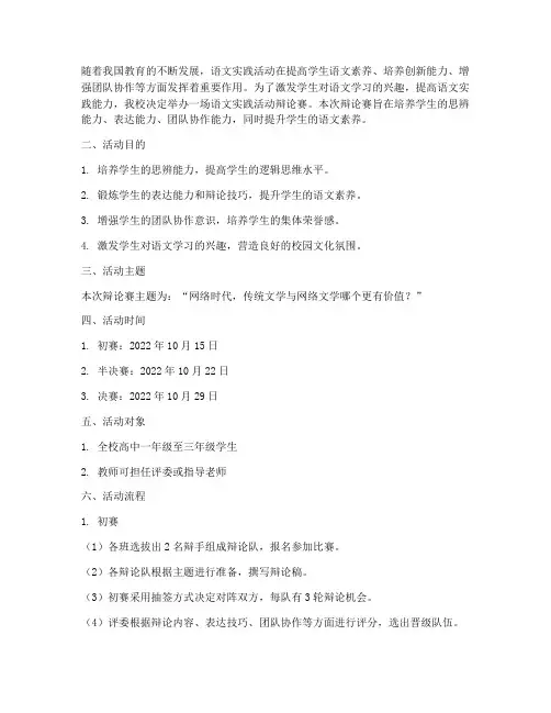 语文实践活动辩论赛方案