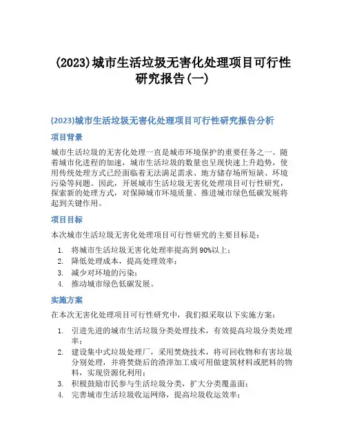 (2023)城市生活垃圾无害化处理项目可行性研究报告(一)
